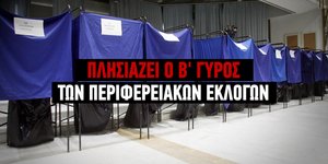 Β' γύρος περιφερειακών εκλογών