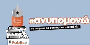 Βραβεία Βιβλίου Public