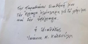 Απόσπασμα από το κείμενο της διαθήκης της Ιωάννας Κατσούλη