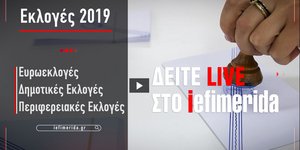 Εκλογές 2019: Λεπτό προς λεπτό live την Κυριακή 26 Μαΐου