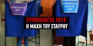 Ευρωεκλογές 2019: Η μάχη του σταυρού