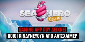 Gamimg App μπορεί να ανιχνεύσει άτομα που κινδυνεύουν από Αλτσχάιμερ