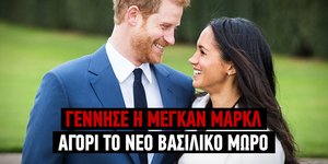 Γέννησε η Μέγκαν Μαρκλ το παιδί της με τον πρίγκιπα Χάρι