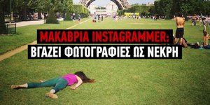 Mακάβρια Instagrammer: Βγάζει φωτογραφίες ως νεκρή σε τουριστικά σημεία