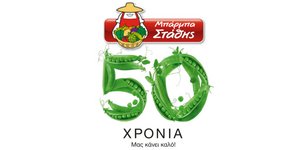ΜΠΑΡΜΠΑ ΣΤΑΘΗΣ: 50 ΧΡΟΝΙΑ