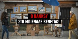 Ο Banksy στη Μπιενάλε Βενετίας χωρίς κανείς να τον καταλάβει