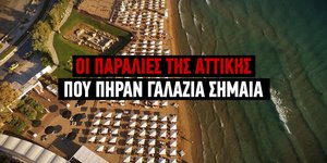 Αυτές είναι οι παραλίες της Αττικής που πήραν Γαλάζια Σημαία φέτος