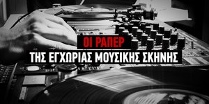 Οι ράπερ της Ελλάδας