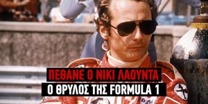 Πέθανε ο Νίκι Λάουντα