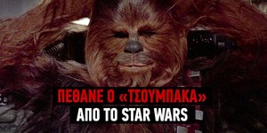 Πέθανε ο Τσουμπάκα, από το Star Wars