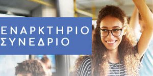 Συνέδριο στο Καποδιστριακό