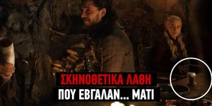 Τα σκηνοθετικά λάθη που έβγαλαν... μάτι