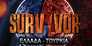 Το σήμα του φετινού Survivor μεταξύ Ελλάδας και Τουρκίας
