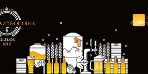 Για δεύτερη χρονιά η πρωτοβουλία «Ανοιχτά Ζυθοποιεία»