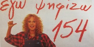 Η Αλίκη Βουγιουκλάκη σε διαφήμιση