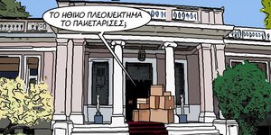 Το νέο σκίτσο του Αρκά με το Μαξίμου και το ηθικό πλεονέκτημα