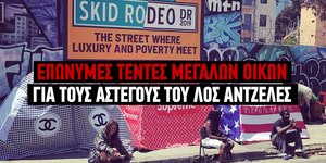 Επώνυμες τέντες για άστεγους στο Λος Αντζελες