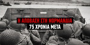 Η απόβαση στη Νορμανδία