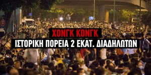 Διαδηλώσεις στο Χονγκ Κονγκ