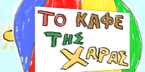 Το Καφέ της Χαράς