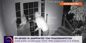 Ληστείες σε σπίτια ποδοσφαιριστών