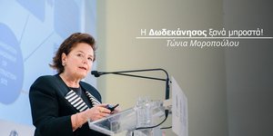 Η υποψήφια με τη ΝΔ στα Δωδεκάνησα, Τώνια Μοροπούλου