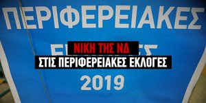 Νίκη της ΝΔ στις Περιφερειακές Εκλογές