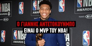 Ο Γιάννης Αντετοκούνμπο 