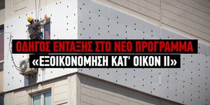 πρόγραμμα «Εξοικονόμηση κατ' οίκον ΙΙ»