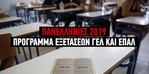 Πρόγραμμα Πανελληνίων 2019