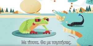 Ενας βάτραχος και ένας σκορπιός σε διαφήμιση