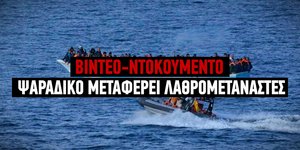 Ψαράδικο μεταφέρει λαθρομετανάστες