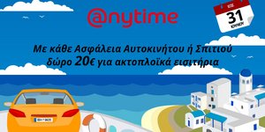 Διακοπές ξέγνοιαστες & οικονομικές… Anytime!