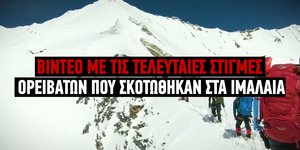 Βίντεο με τις τελευταίες στιγμές ορειβατών που σκοτώθηκαν στα Ιμαλάια