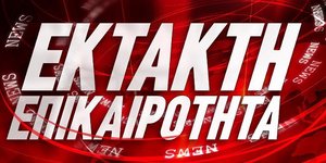 Εκτακτη επικαιρότητα