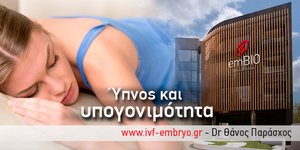 Επηρεάζουν τα προβλήματα ύπνου τη γυναικεία γονιμότητα;