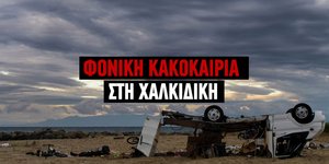 Φονική κακοκαιρία στη Χαλκιδική