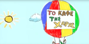 Το «Καφέ της Χαράς»