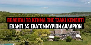 Πωλείται το κτήμα της Τζάκι Κένεντι