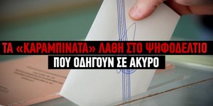 Καραμπινάτα λάθη στα ψηφοδέλτια