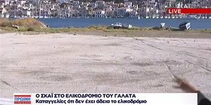Το ελικοδρόμιο στον Γαλατά