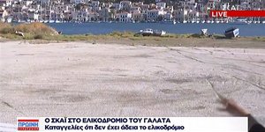 Το ελικοδρόμιο στον Γαλατά