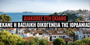 Διακοπές στη Σκιάθο έκανε η βαςσιλική οικογένεια της Ιορδανίας