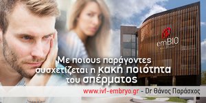  Με ποιους παράγοντες σχετίζεται η κακή ποιότητα σπέρματος  