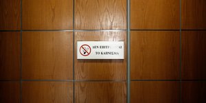 Πρόστιμο σε εργαζόμενη στο Γεννηματάς επειδή κάπνιζε