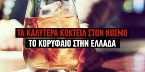 Τα καλύτερα κοκτέιλ στον κόσμο
