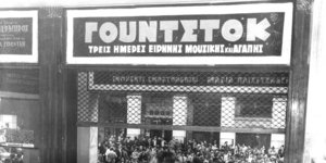 Φωτογραφία του Κ.Μεγαλοκονόμου από την πρώτη προβολή του Γούντστοκ, στον κινηματογράφο Παλλάς