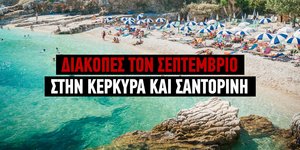 Διακοπές τον Σεπτέμβριο στην Κέρκυρα και τη Σαντορίνη