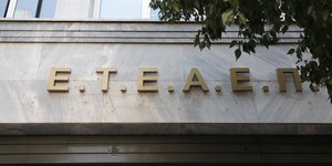 Κτίριο ΕΤΕΑΕΠ