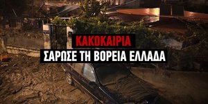 Έντονη κακοκαιρία στη Β. Ελλάδα